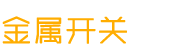 金屬開(kāi)關(guān)