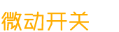 微動開關(guān)